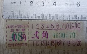 武汉市公共汽车公司汽车票·叁角