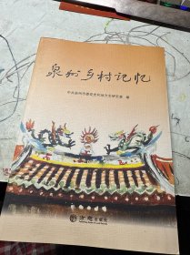 泉州乡村记忆