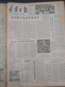 辽宁日报1982年1月29日