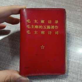 毛主席语录毛主席的五篇著作毛主席诗词