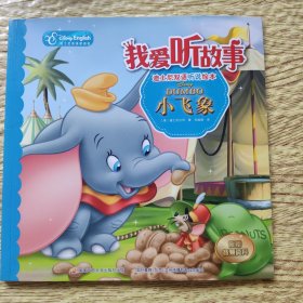 我爱听故事——迪士尼双语听说绘本：小飞象
