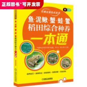 鱼、泥鳅、蟹、蛙、鳖稻田综合种养一本通
