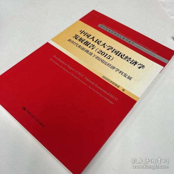 中国人民大学国民经济学发展报告（2015）：新时代和新挑战下的国民经济学科发展/国民经济管理论坛系列报告