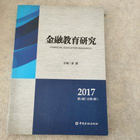 金融教育研究2017年第2期