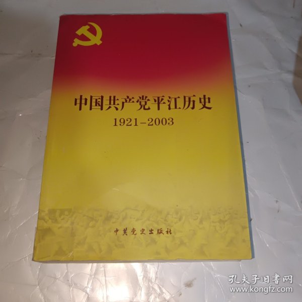 中共平江地方史 : 1919～2003