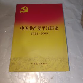 中共平江地方史 : 1919～2003