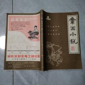 章回小说1985 3