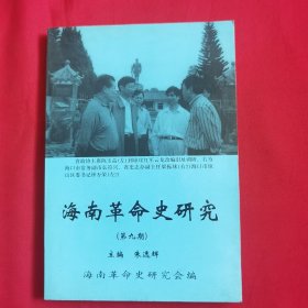 海南革命史研究（第九期）