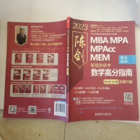 陈剑数学高分指南：管理类联考 总第15版 2023 MBA MPA MPAcc MEM 陈剑数学解析