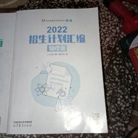 2022 招生计划汇编物理类