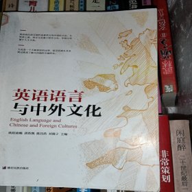 英语语言与中外文化