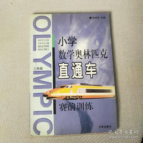 小学数学奥林匹克直通车赛前训练：小学六年级（修订版）