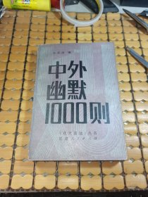 中外幽默1000则 （84年1版1印，满50元免邮费）