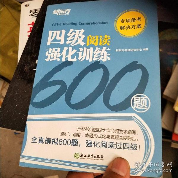 新东方四级阅读强化训练600题