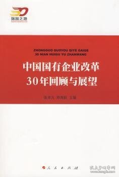 中国国有企业改革30年回顾与展望