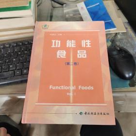 功能性食品 第二卷