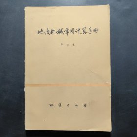 地质机械常用计算手册