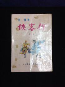 金庸武侠小说 侠客行 齐套共11集 1966-67年版 武史出版社品相好 无缺页 无崩角