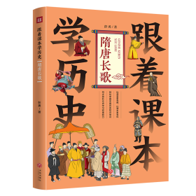 【正版新书】跟着课本学历史隋唐长歌