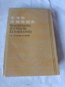 毛泽东建党学说史 下