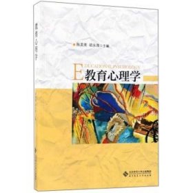 正版二手书教育心理学9787303226870