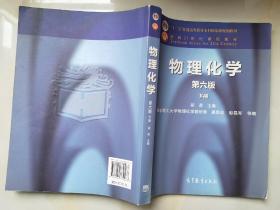 物理化学（第6版 下册）/“十二五”普通高等教育本科国家级规划教材·面向21世纪课程教材