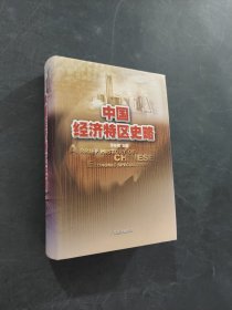 中國經濟特區(qū)史略