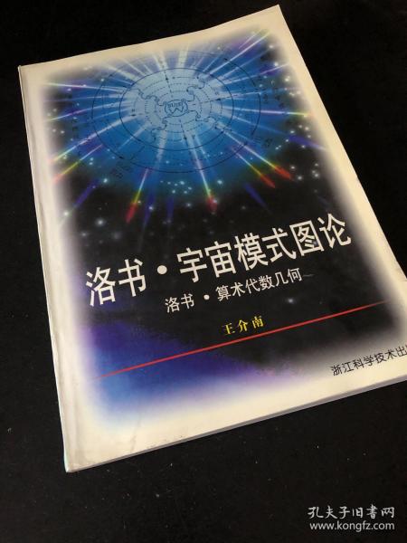 洛书·宇宙模式图论