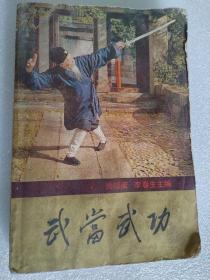 武当武功（一版一印，6500册）