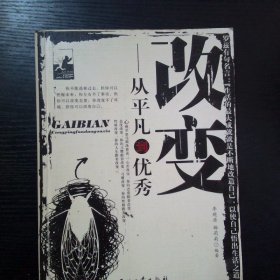 改变从平凡到优秀