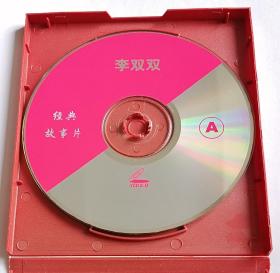 优秀革命故事片李双双VCD光盘（2张）