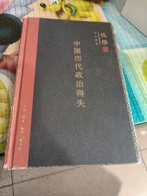 中国历代政治得失（精装）