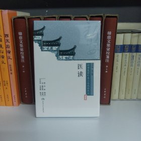 新安医籍珍本善本选校丛刊——医读