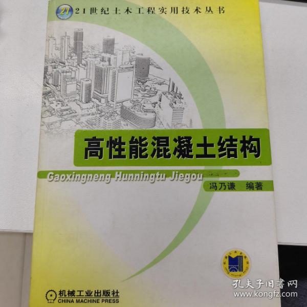 高性能混凝土结构——21世纪土木工程实用技术丛书