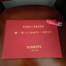 广西医药工业历史资料 第一册(1)1949/1979年