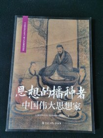 中国大百科全书：思想的播种者·中国思想家（四） 中国历史 青拓展阅读版编委会 新华正版