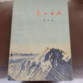 雪山云海