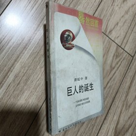 巨人的诞生——“毛泽东现象”的意识起源及中国近代政治文化的发展
