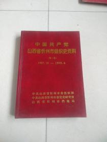 中国共产党山西省忻州市组织史资料