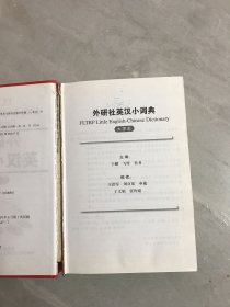 外研社英汉小词典（大字本）【开裂、书脊破损】
