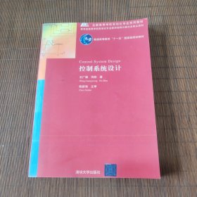 全国高等学校自动化专业系列教材·教育部高等学校自动化专业教学指导分委员会牵头规划：控制系统设计