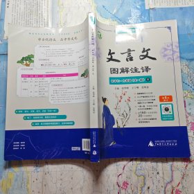 文言文图解注译.初中七～九年级全一册R广西专版.