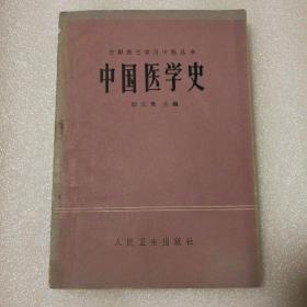 中国医学史【1984年一版一印。封底封面书脊有脏磨损破损书脊底部缺损。几页有污渍见图。书口有脏有斑。仔细看图。品相依图为准】