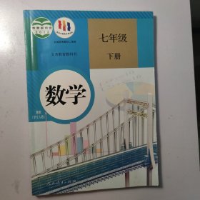 义务教育教科书 数学 七年级下册 有破损笔记