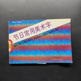 节日常用美术字