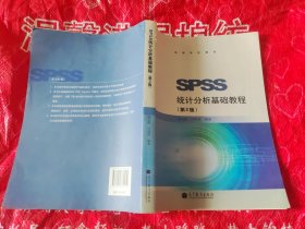 SPSS统计分析基础教程（第二版）第2版（B44）