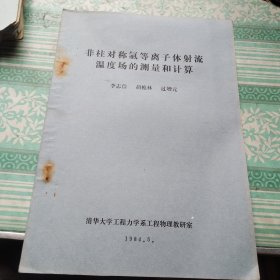 非柱對稱氬等離子體射流溫度場的測量和計(jì)算 油印18頁