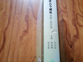 针灸临证古今通论·肾胞二阴分册 大32开精装品好 2014年1版1印 鞋橱上