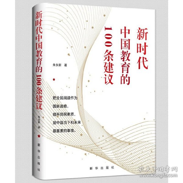 新时代中国教育的100条建议