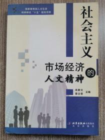 社会主义市场经济的人文精神